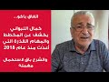 كمال اللبواني يفضح الصمت الدولي والعربي وعلاقته بسياسة الإفلات من العقاب كمال اللبواني يفضح الصمت الدولي والعربي وعلاقته بسياسة الإفلات من العقاب