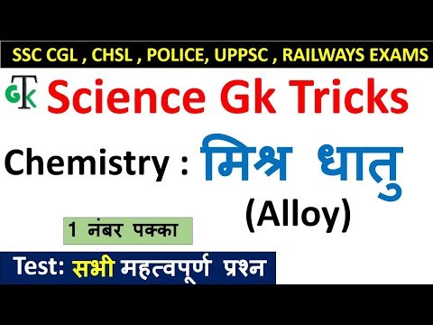 Science Gk Tricks : मिश्र धातुओ को याद करने की ट्रिक | SSC ,MPPSC,UPSC,Railway Exam