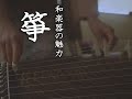 和楽器の魅力 1 箏 国立劇場 和楽器の魅力 1 箏 国立劇場