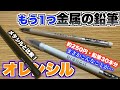 【メタシルに続く金属の鉛筆!?】クーリア オレンシルを使ってみた。比較したらまさかの結果にww【鉛筆】