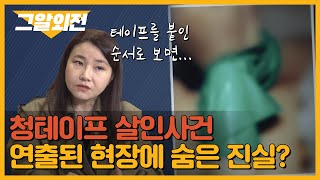 박지선 교수가 본 '부산 청테이프 살인사건' 현장 증거들의 진짜 의미? | 그알 외전