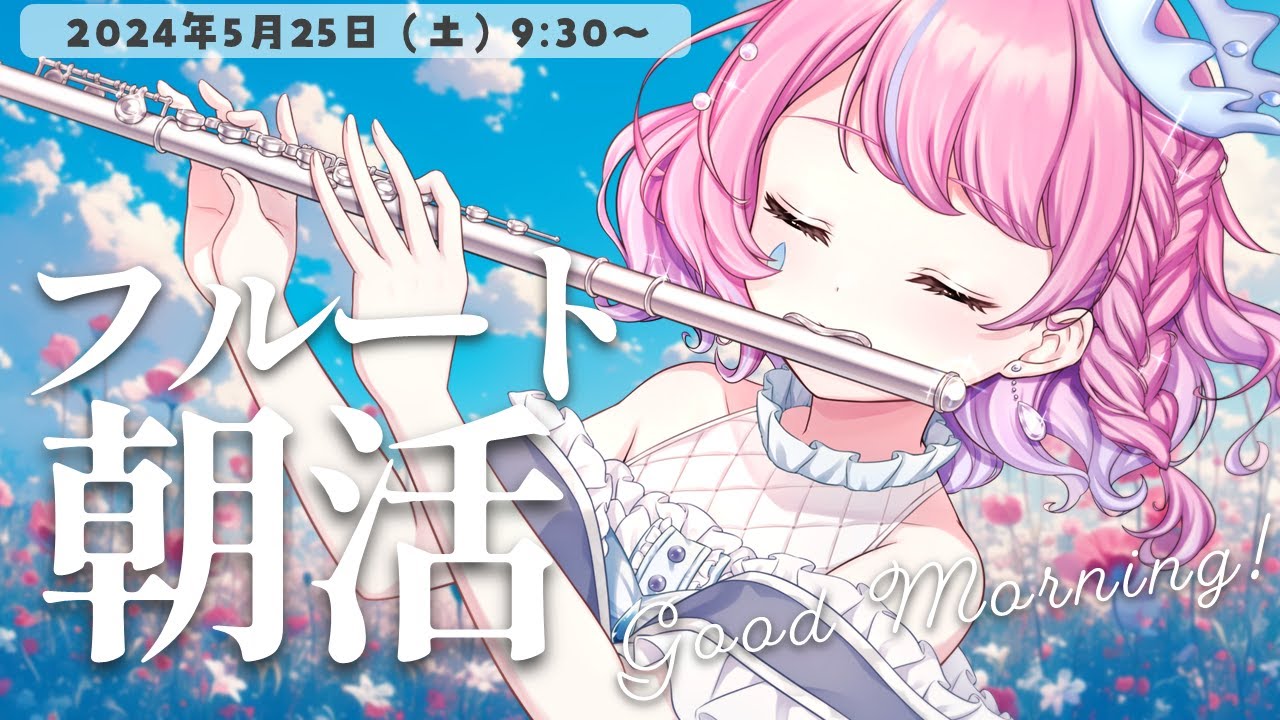 【朝活フルート&歌枠/雑談】初見さん大歓迎☀寝起きだけどフルート生演奏♪フルートで癒されて優雅な朝に💕【#flute #天音なみだ #Vtuber #shorts 】
