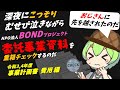 底辺ずんだもんが敗北主義者らしく深夜にこっそりBONDプロジェクトの動画を出すのだ【おしつけ資料で学ぶNPO法人会計】