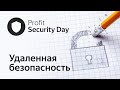 Profit Security Day 2020. Прямой эфир