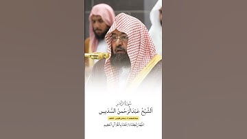 سورة الزمر | الشيخ #عبدالرحمن_السديس