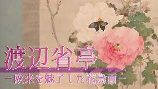【初の大規模作品展】「渡辺省亭 ―欧米を魅了した花鳥画―」