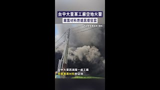 【燃燒竄煙】台中大里某工廠空地火警 棄置材料燃燒黑煙狂竄 #Shorts