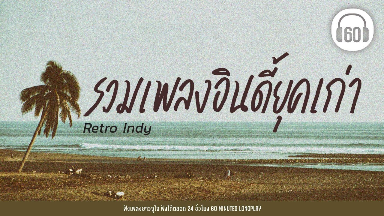 รวมเพลงอินดี้ สมัยก่อน l Retro Indy l #ฟังเพลินเดินทาง #ฟังชิลจิบเพลิน     【LONGPLAY】