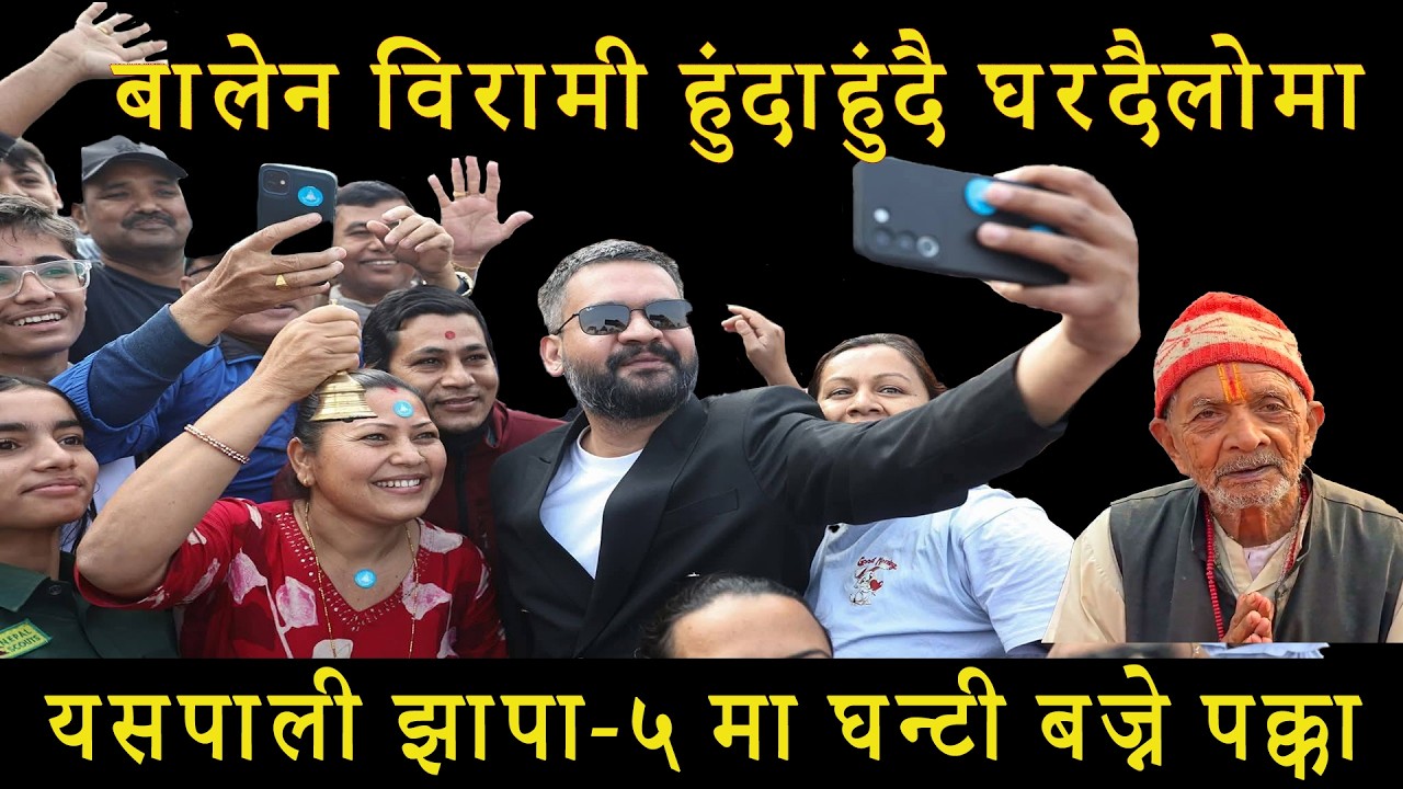 बालेन विरामी हुंदाहुंदै घरदैलोमा I ८० वर्षको बा ले घण्टी बजाउने रे I झापा-५ मा घन्टी बज्ने पक्का I