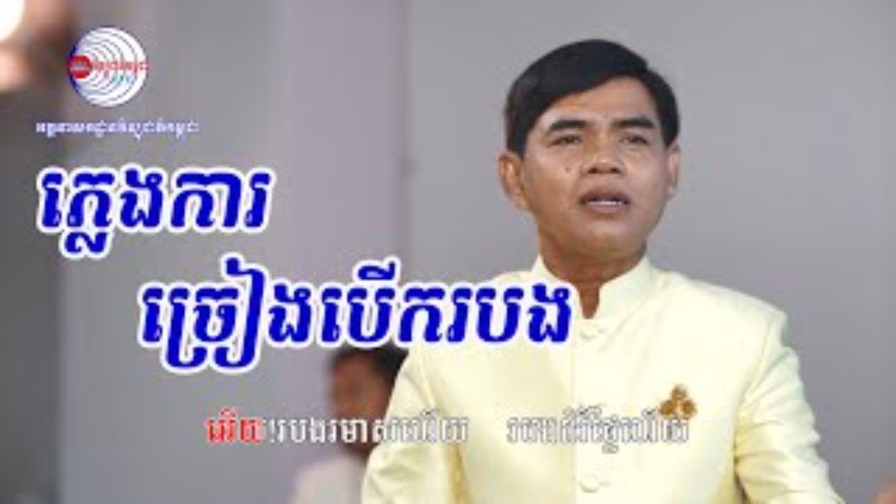 លោមនាង​ - បើករបងកន្លងសម្រាស់ (លោក ចាន់ សុធី)