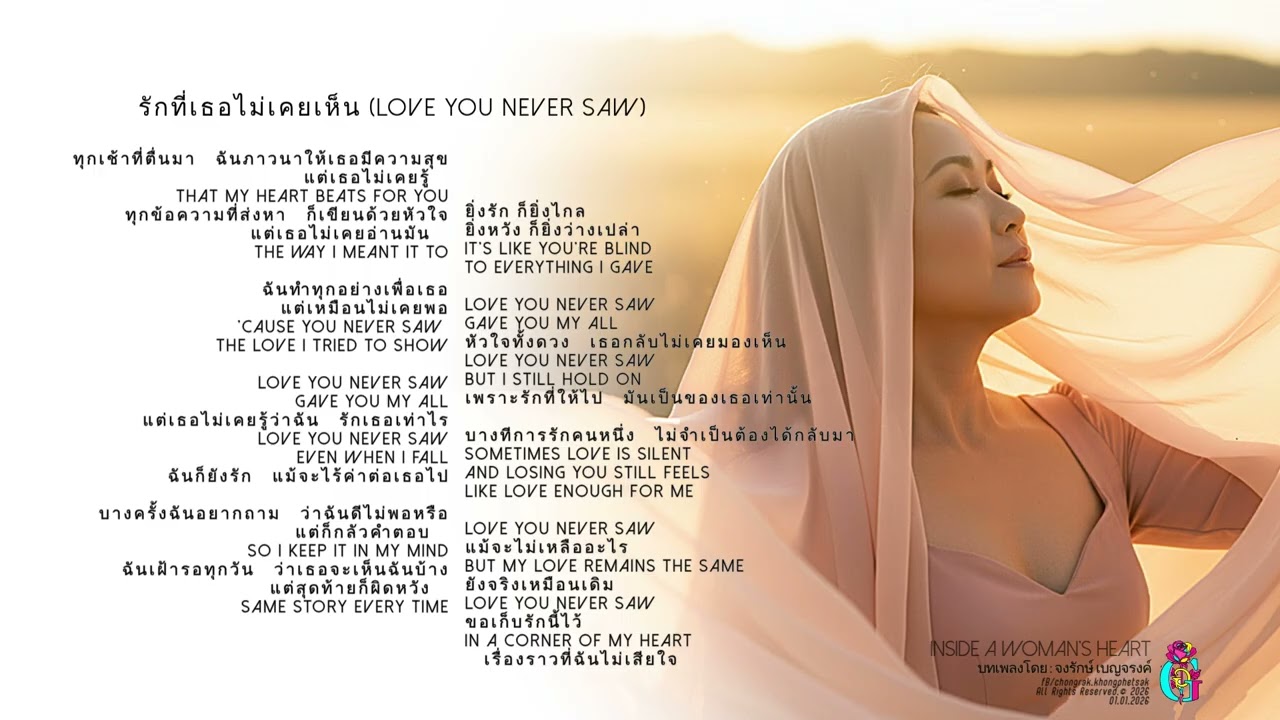 10.รักที่เธอไม่เคยเห็น (Love You Never Saw) /อัลบั้ม : เสียงใจผู้หญิงคนหนึ่ง