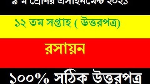 Class 9 Assignment 12th Week // Class 9 Chemistry Assignment 2021 12th week /Hamim / Hamim Gaming SR