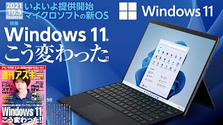 Windows 11はこう変わった!! ほか「週刊アスキー」電子版 2021年10月12日号