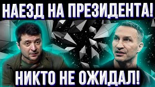 Владимир Кличко наехал на Зеленского: &quot;Когда выборы?&quot; | Ситуация на фронте резко меняется! |Белгород