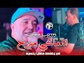 Cheb Lotfi 2025 Ana Machi Medra7 لي يغلط معايا يتسرح Feat Manini Sahar Live Solazur 