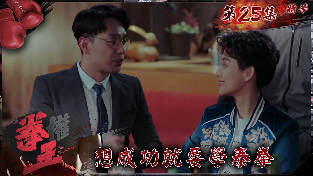 拳王｜第25集加長版精華｜想成功就要學泰拳｜張振朗