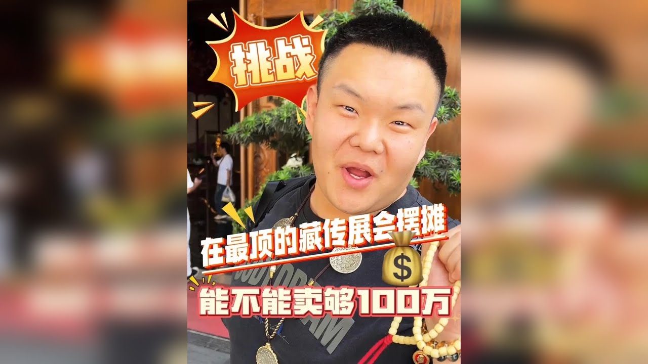 在中国最顶级的藏传展会摆摊，能一夜暴富吗