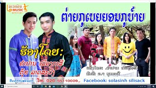 ຕ່າຍກຸເບຍຍອນກຸບ໌າຍ ຮ້ອງໂດຍ ຄຳປານ ເມືອງກາສີ+ຕຸ້ຍ ລາດສະວົງ /LPລາວເພີນ