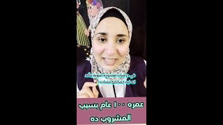 عمره ١٠٠ عام بسبب المشروب ده _DrAsmaa Shaban