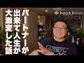 銀座ゲイバーママ！パートナー(彼氏)が出来たら人生激変した話(#87)
