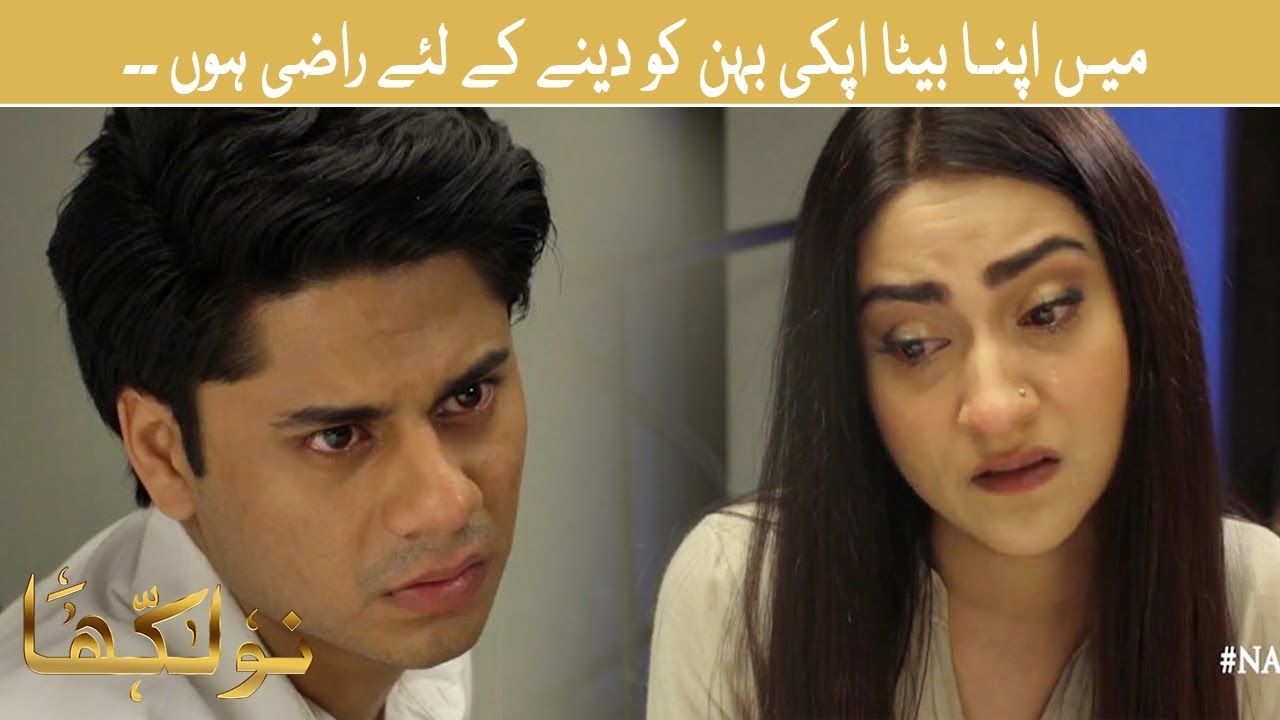 Kay Razi Mein Apna Beta Ap Ki Behan Ko Dainay Kay liay Razi Hon | #Naulakha # ...