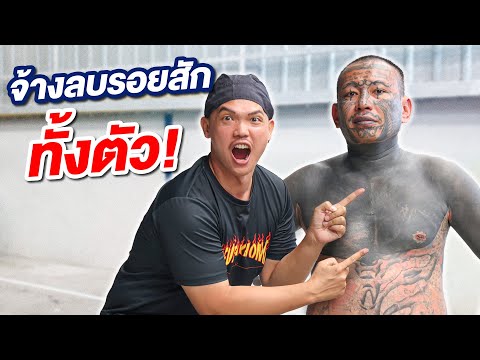 รีวิว เก่ง ลายพรางกับรอยสักที่เป็นความลับ!!! ที่ไม่เคยเปิดเผยที่ไหนมาก่อน