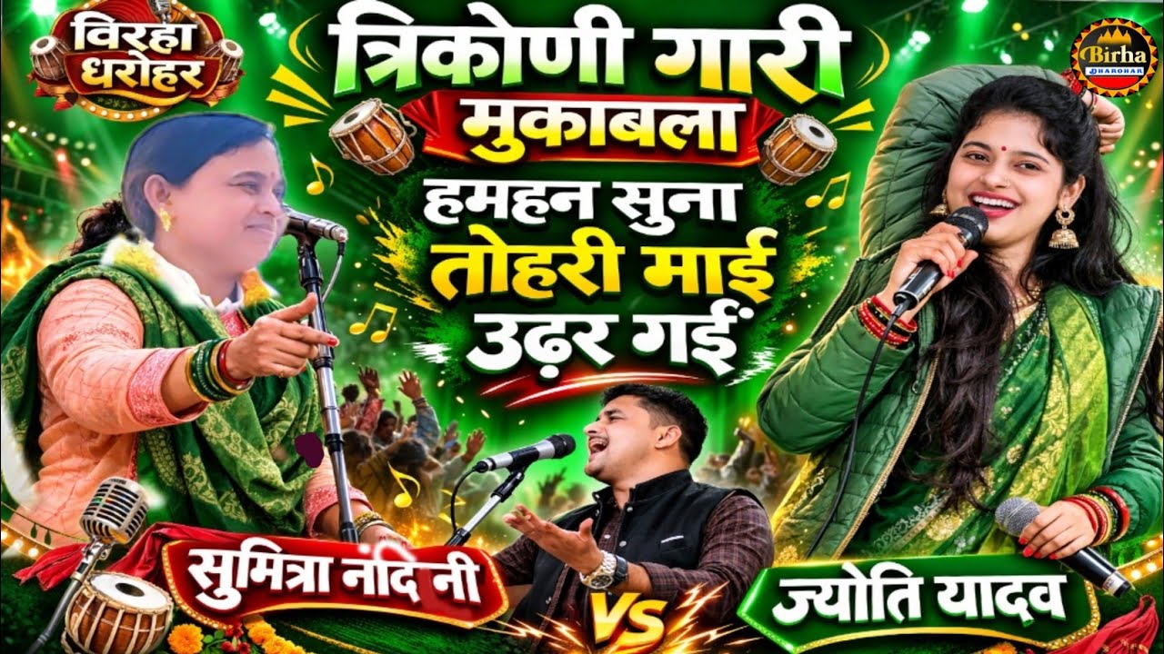 त्रिकोणी गारी मुकाबला | हमहन सुना तोहरी माई उढ़र गईं | सुमित्रा नादानी vs ज्योती यादव | बिरहा धरोहर