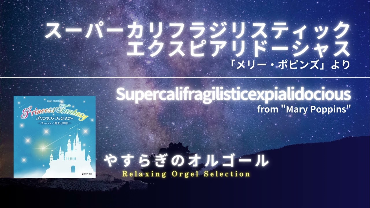 スーパーカリフラジリスティックエクスピアリドーシャス 「メリー