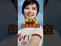 岸ユキ 仰天の現在【有名人雑学】#shorts #現在 #芸能人 #岸ユキ #昭和#平成