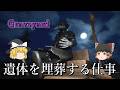 【ゆっくり実況】 遺体を埋葬するだけの簡単な仕事のはずが・・・ Graveyard 【ホラーゲーム】