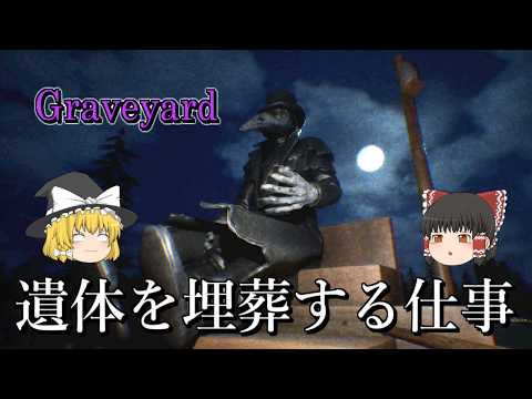 【ゆっくり実況】 遺体を埋葬するだけの簡単な仕事のはずが・・・ Graveyard 【ホラーゲーム】