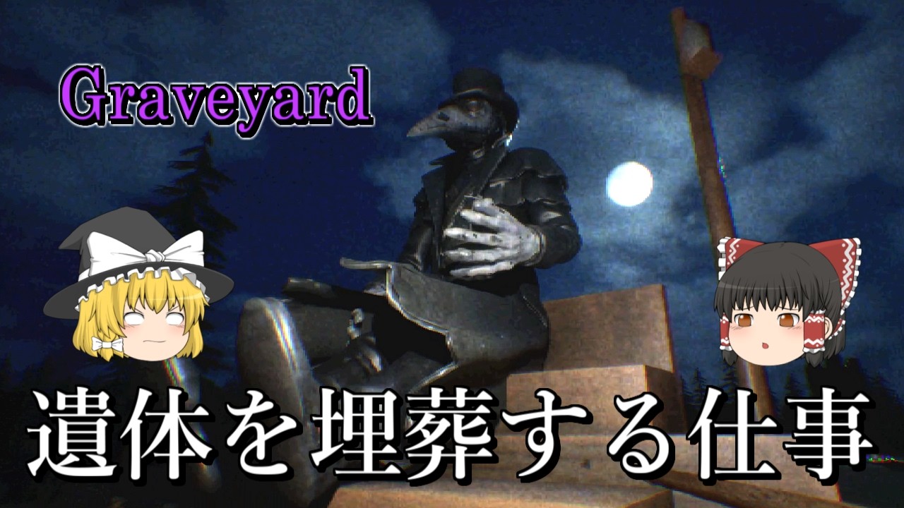 【ゆっくり実況】 遺体を埋葬するだけの簡単な仕事のはずが・・・ Graveyard 【ホラーゲーム】