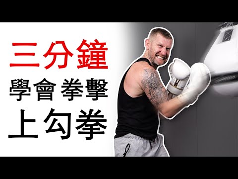 上勾拳的正確擊打方式