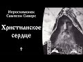 Христианское сердце ☦️ Иеросхимонах Сампсон Сиверс @Православие. Богопознание по трудам святых