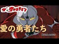 ザ☆ウルトラマン Ed 愛の勇者たち / Ultraman Jonias Ed / Ai no Yuusya tachi - Cover