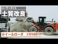 【日立建機日本】ホイールローダ_ZW180-7_太平産業様_ユーザーボイス