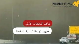 شاهد اللحظات الأولى لظهور زوبعة غبارية ضخمة تضرب المملكة.. فيديو جديد من قلب العاصفة