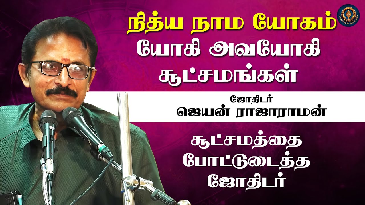 நித்ய நாம யோகம் | யோகி அவயோகி சூட்சமங்கள் | சூட்சமத்தை போட்டுடைத்த ஜோதிடர் Astro Jayan Rajaraman