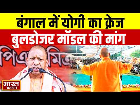 पश्चिम बंगाल में Yogi Adityanath का क्रेज, ‘बुलडोजर मॉडल’की मांग तेज WestBengalelection | BJP | Yogi