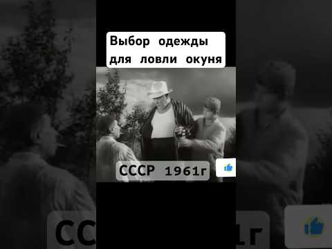 Выбор одежды для ловли окуня . СССР 1961г #рыбалка #рыбак #окунь #лещ #ссср #шортс #shorts #юмор
