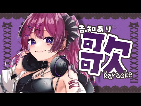 【歌枠】告知あり！エフェクトあり！歌う【 #vtuber / #karaoke 】