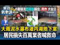 強降雨「泥水瀑布」內湖灌地下室！「居民損失百萬」業者急喊救命【東森氣象讚】