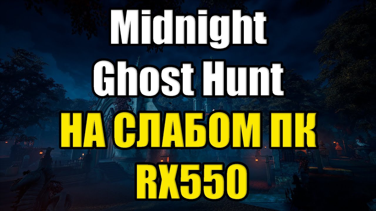 Миднайт гост. Запуск Midnight. Midnight Ghost Hunt. Midnight Ghost hunts моменты. Как запустить Midnight.