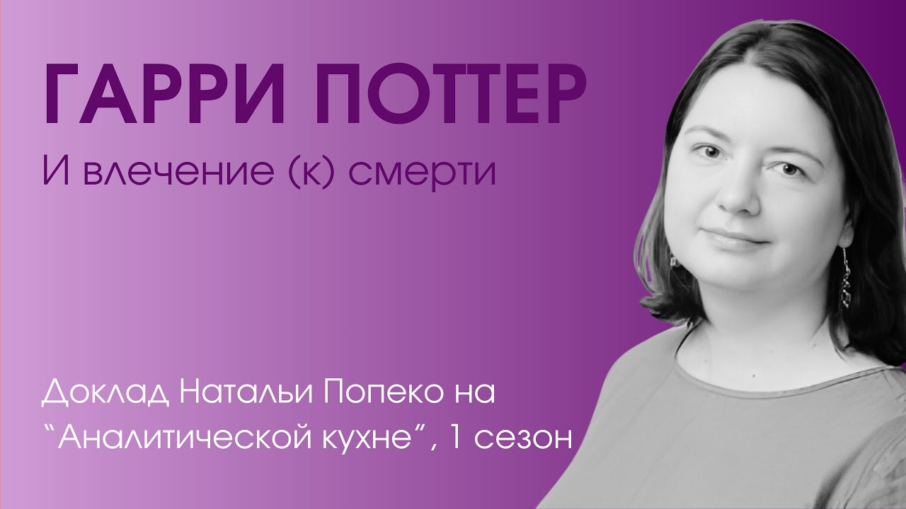 Гарри Поттер и влечение (к) смерти - YouTube