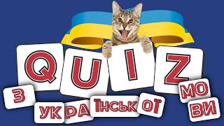 Квіз з української мови. Вікторина "Як добре ви знаєте українську мову?" Презентація безкоштовно