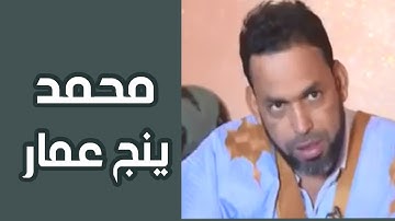 تلاوة عطرة مع القارئ محمد ينج عمار
