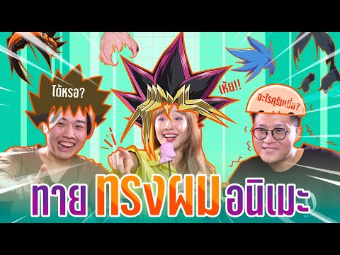 แข่งทายทรงผมตัวละครในโลกอนิเมะ #อะไรก็ไม่รู้ EP.27