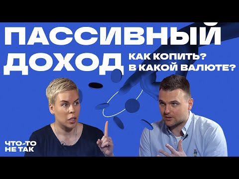 Пассивный доход и правила личных финансов. Как копить, в какой валюте? | Наталья Смирнова