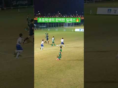 초등학생의 완벽한 <strong>중거리</strong> <strong>슛</strong>, 킬패스, 집중력으로 만든 골까지 | 풋볼아이 |
