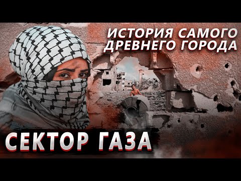 ИСТОРИЯ СЕКТОРА ГАЗА. ИЗРАИЛЬ